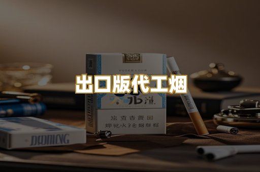 出口版代工烟